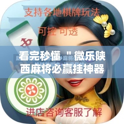 看完秒懂 ＂微乐陕西麻将必赢挂神器”真实开挂技巧分享
