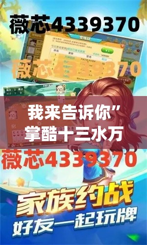 我来告诉你”掌酷十三水万能辅助器使用方法(确实真的有挂)-知乎