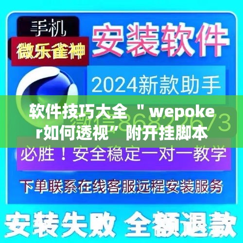 软件技巧大全 ＂wepoker如何透视”附开挂脚本