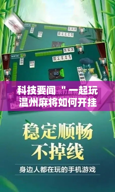 科技要闻 ＂一起玩温州麻将如何开挂	”科技辅助神器手机版