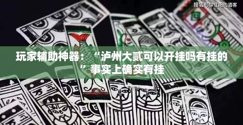 玩家辅助神器：“泸州大贰可以开挂吗有挂的	”事实上确实有挂