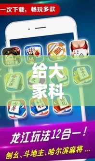 给大家科普及一下 微信小程序微乐麻将有规律吗”实测确实有挂