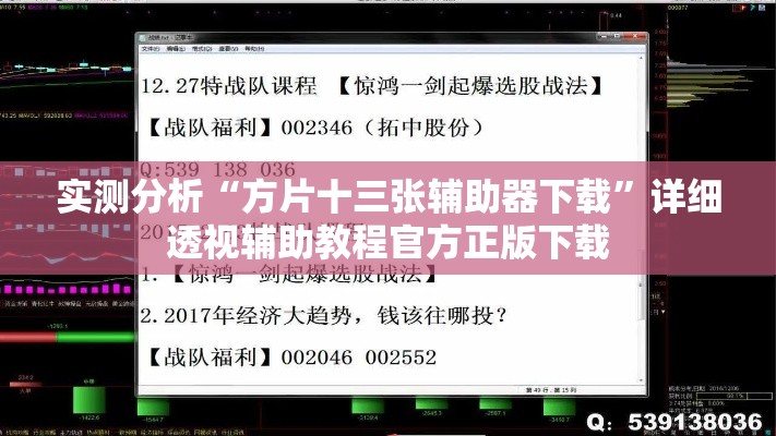 实测分析“方片十三张辅助器下载”详细透视辅助教程官方正版下载