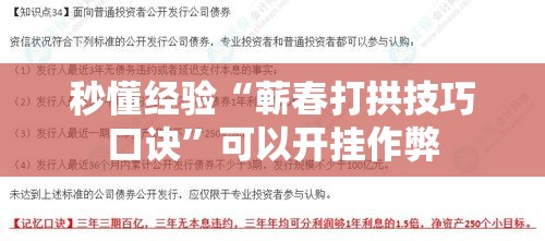 秒懂经验“蕲春打拱技巧口诀”可以开挂作弊