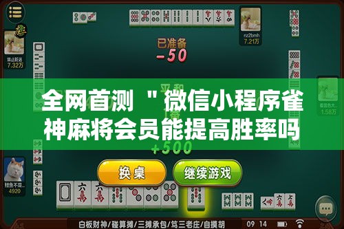 全网首测 ＂微信小程序雀神麻将会员能提高胜率吗”开挂步骤方法