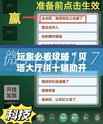 玩家必看攻略＂贝塔大厅拼十辅助开挂	”(确实是有挂)知乎