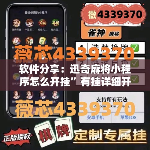 软件分享：迅奇麻将小程序怎么开挂	”有挂详细开挂教程