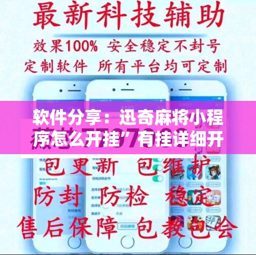 软件分享：迅奇麻将小程序怎么开挂”有挂详细开挂教程