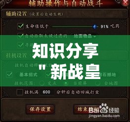 知识分享 ＂新战皇大厅有挂吗”其实有开挂插件!