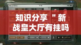知识分享 ＂新战皇大厅有挂吗	”其实有开挂插件!