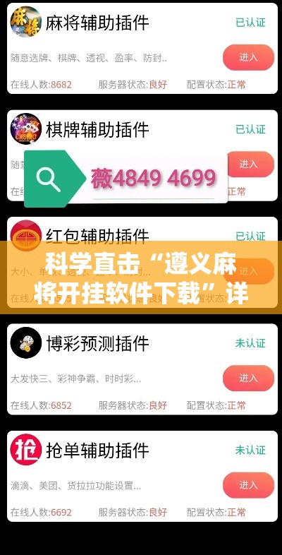 科学直击“遵义麻将开挂软件下载”详细透视辅助教程官方正版下载