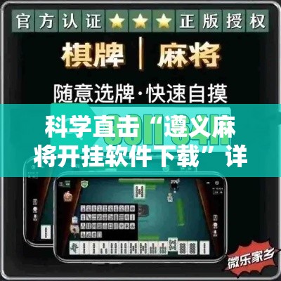 科学直击“遵义麻将开挂软件下载”详细透视辅助教程官方正版下载