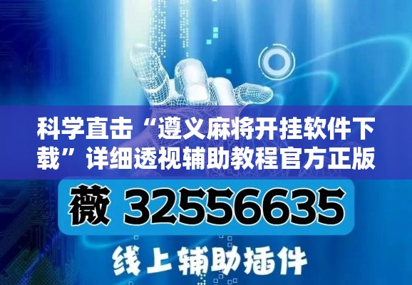 科学直击“遵义麻将开挂软件下载”详细透视辅助教程官方正版下载
