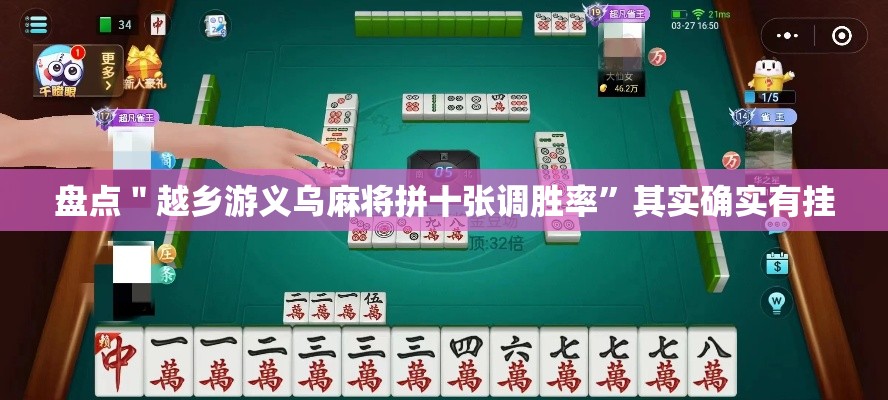 盘点＂越乡游义乌麻将拼十张调胜率”其实确实有挂