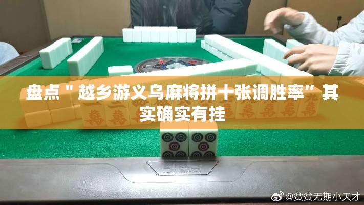 盘点＂越乡游义乌麻将拼十张调胜率”其实确实有挂