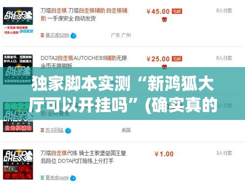 独家脚本实测“新鸿狐大厅可以开挂吗	”(确实真的有挂)