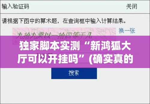 独家脚本实测“新鸿狐大厅可以开挂吗”(确实真的有挂)