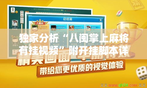 独家分析“八闽掌上麻将有挂视频”附开挂脚本详细步骤