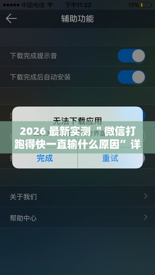 2026 最新实测 ＂微信打跑得快一直输什么原因”详细分享装挂步骤教程