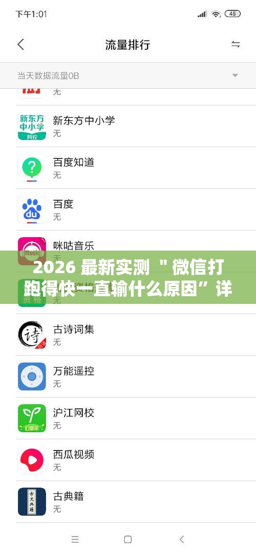 2026 最新实测 ＂微信打跑得快一直输什么原因”详细分享装挂步骤教程