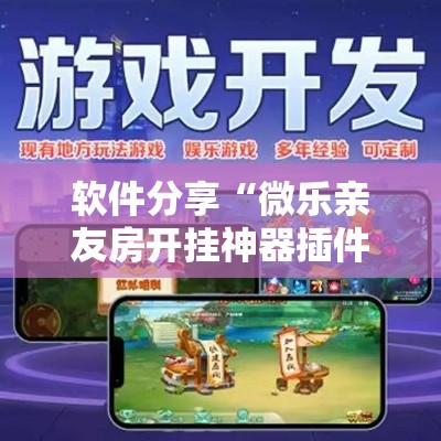 软件分享“微乐亲友房开挂神器插件下载”详细外挂透视辅助软件教程