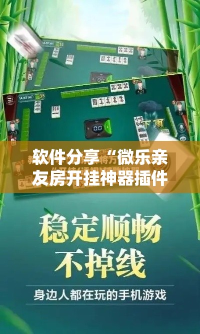 软件分享“微乐亲友房开挂神器插件下载”详细外挂透视辅助软件教程