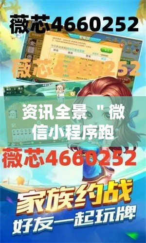 资讯全景 ＂微信小程序跑胡子开挂”详细辅助教程分享