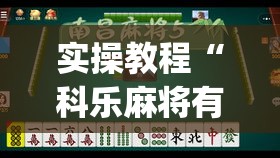 实操教程“科乐麻将有挂是真的吗”(透视)开挂详细教程