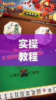 实操教程“科乐麻将有挂是真的吗”(透视)开挂详细教程