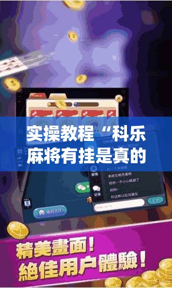 实操教程“科乐麻将有挂是真的吗”(透视)开挂详细教程