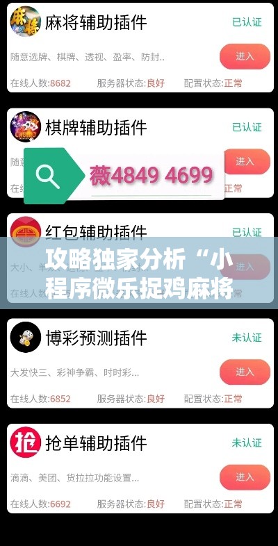 攻略独家分析“小程序微乐捉鸡麻将开挂神器下载”详细外挂辅助详细教程