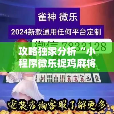 攻略独家分析“小程序微乐捉鸡麻将开挂神器下载”详细外挂辅助详细教程