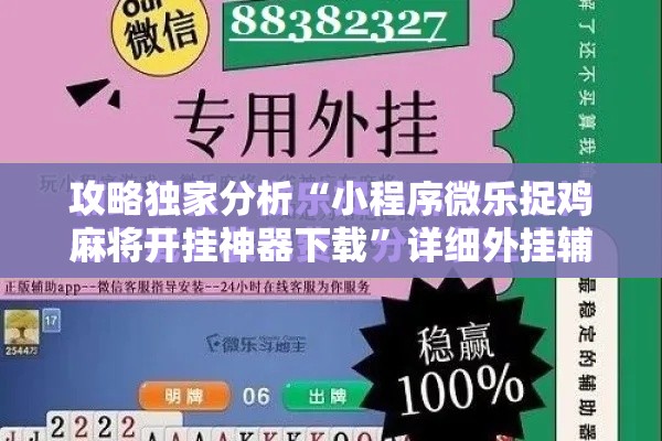 攻略独家分析“小程序微乐捉鸡麻将开挂神器下载”详细外挂辅助详细教程