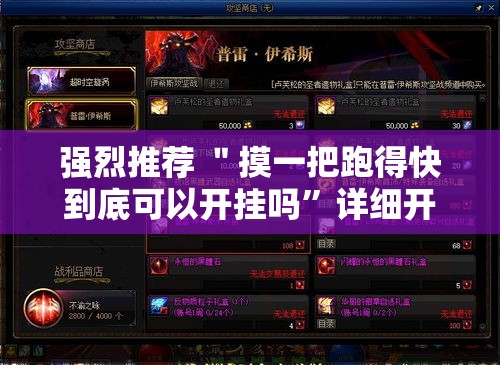 强烈推荐 ＂摸一把跑得快到底可以开挂吗	”详细开挂玩法