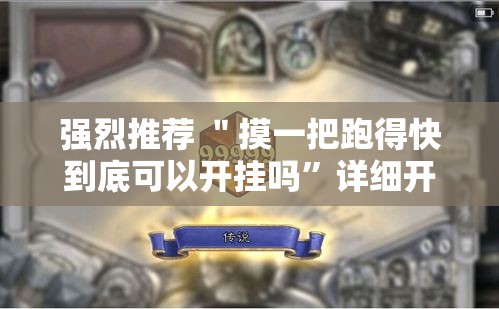 强烈推荐 ＂摸一把跑得快到底可以开挂吗”详细开挂玩法