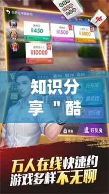 知识分享 ＂酷乐跑得快买一个软件开挂要780是真的吗!专业师傅带你一起了解(确实有挂)