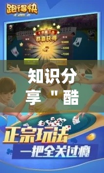 知识分享 "酷乐跑得快买一个软件开挂要780是真的吗!专业师傅带你一起了解(确实有挂) 知识分享 "酷乐跑得快买一个软件开挂要780是真的吗!专业师傅带你一起了解(确实有挂)