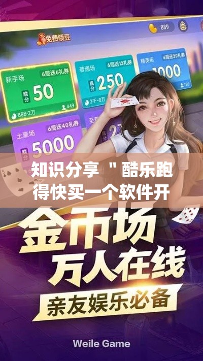 知识分享 "酷乐跑得快买一个软件开挂要780是真的吗!专业师傅带你一起了解(确实有挂) 知识分享 "酷乐跑得快买一个软件开挂要780是真的吗!专业师傅带你一起了解(确实有挂)