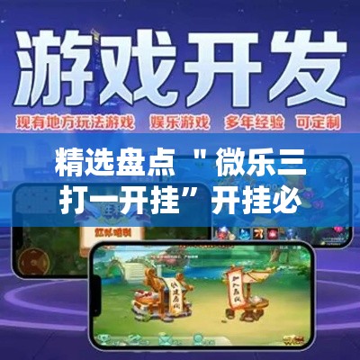 精选盘点 ＂微乐三打一开挂”开挂必胜方法