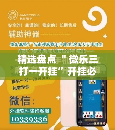 精选盘点 ＂微乐三打一开挂	”开挂必胜方法