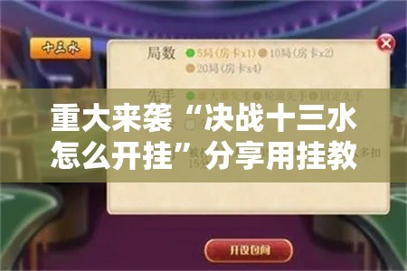 重大来袭“决战十三水怎么开挂”分享用挂教程
