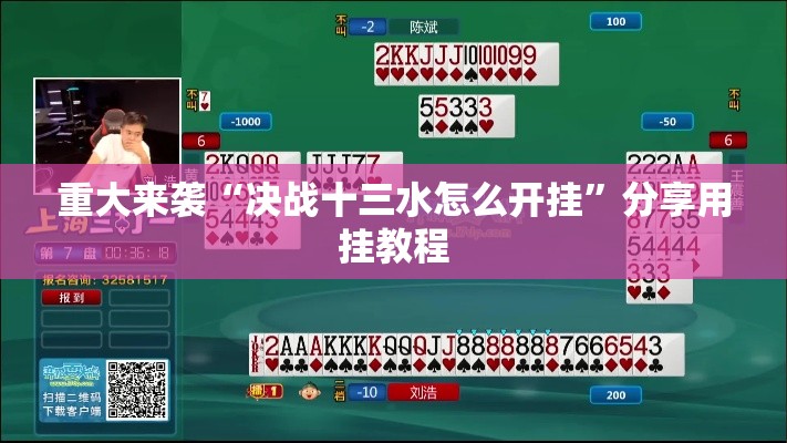 重大来袭“决战十三水怎么开挂”分享用挂教程