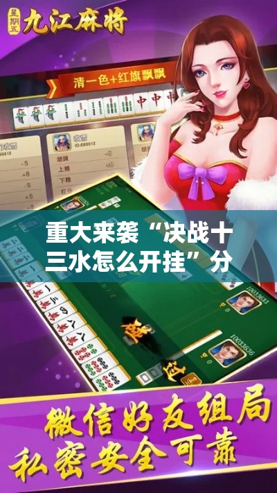 重大来袭“决战十三水怎么开挂	”分享用挂教程