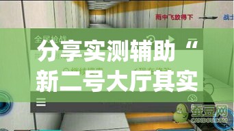 分享实测辅助“新二号大厅其实真有透视挂的”(必备工具)辅助教学