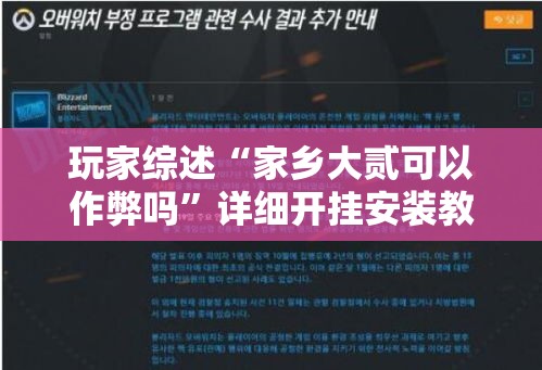 玩家综述“家乡大贰可以作弊吗	”详细开挂安装教程