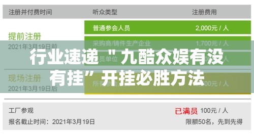 行业速递 ＂九酷众娱有没有挂”开挂必胜方法
