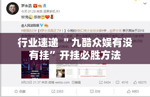 行业速递 ＂九酷众娱有没有挂	”开挂必胜方法