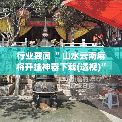 必看科普“蜂娱棋牌开挂	”-原来有挂