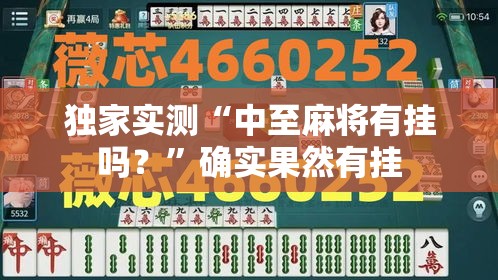 独家实测“中至麻将有挂吗？”确实果然有挂