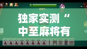 独家实测“中至麻将有挂吗？	”确实果然有挂